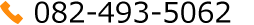 082-493-5062