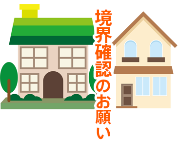 境界確認のお願い